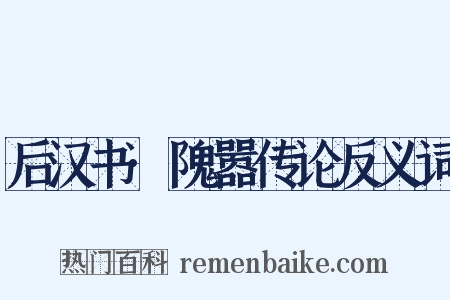 后汉书·隗嚣传论反义词是什么意思的图片